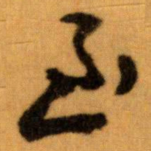 王蘧常至书法图片
