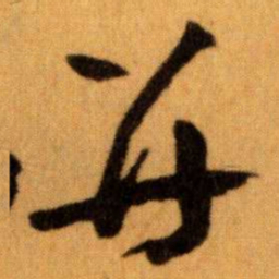 王蘧常并书法图片