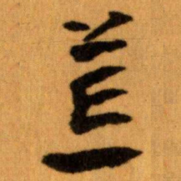 王蘧常荒书法图片