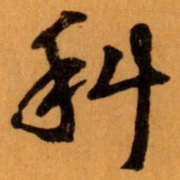 王蘧常科书法图片