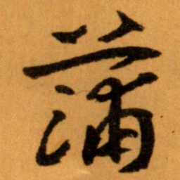 王蘧常蒲书法图片
