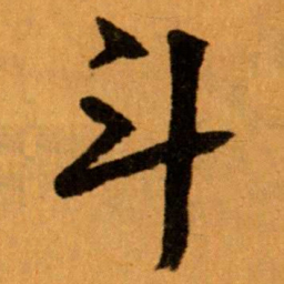 王蘧常斗书法图片