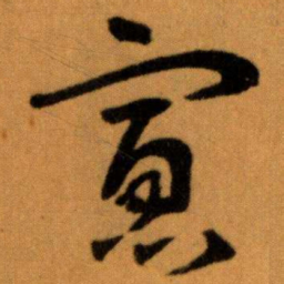 王蘧常寡书法图片