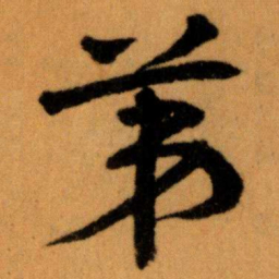 王蘧常苐书法图片