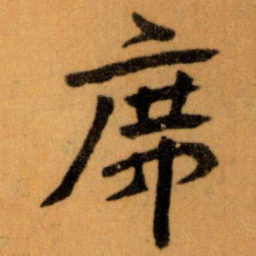 王蘧常席书法图片
