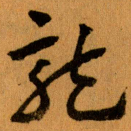 王蘧常龍书法图片