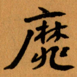 王蘧常靡书法图片