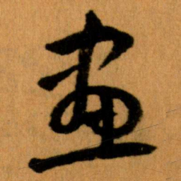 王蘧常畫书法图片