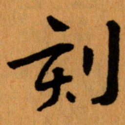 王蘧常刻书法图片