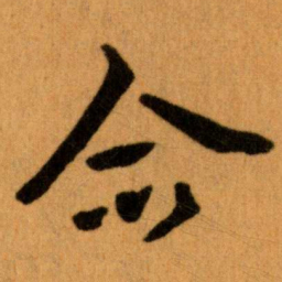 王蘧常合书法图片
