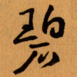王蘧常碧书法图片
