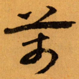 王蘧常萬书法图片
