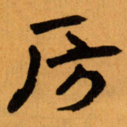 王蘧常房书法图片