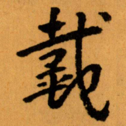 王蘧常戴书法图片