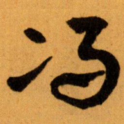 王蘧常冯书法图片