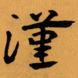 王蘧常漢书法图片