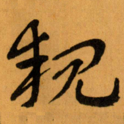 王蘧常親书法图片