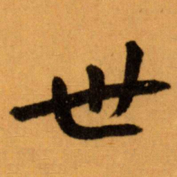 王蘧常世书法图片