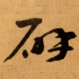 王蘧常辟书法图片