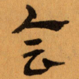 王蘧常会书法图片