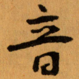王蘧常音书法图片