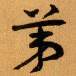 王蘧常苐书法图片