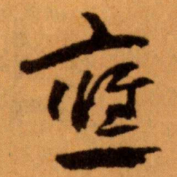 王蘧常應书法图片