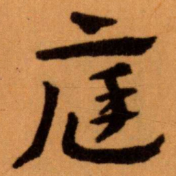 王蘧常庭书法图片