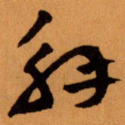 王蘧常解书法图片