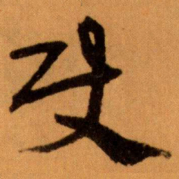 王蘧常使书法图片