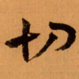 王蘧常切书法图片
