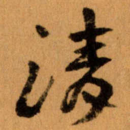 王蘧常清书法图片