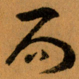 王蘧常局书法图片