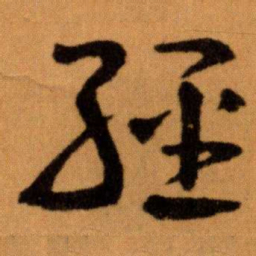王蘧常經书法图片