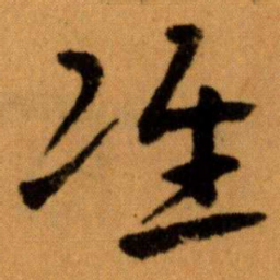 王蘧常准书法图片