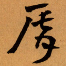 王蘧常脣书法图片