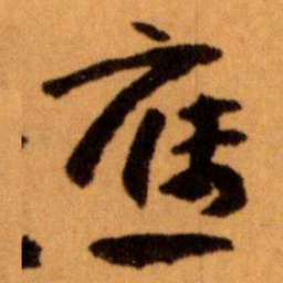 王蘧常應书法图片