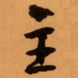 王蘧常主书法图片