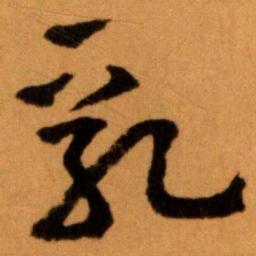 王蘧常乳书法图片