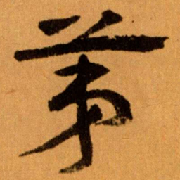 王蘧常苐书法图片