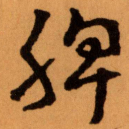 王蘧常脾书法图片