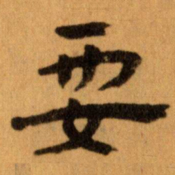 王蘧常要书法图片