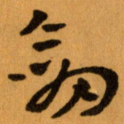 王蘧常劒书法图片