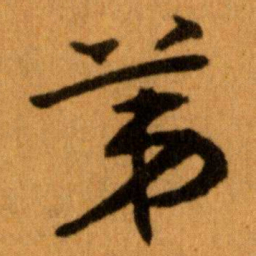 王蘧常苐书法图片