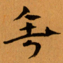 王蘧常垂书法图片