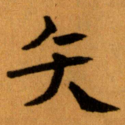 王蘧常矢书法图片