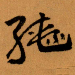 王蘧常轡书法图片