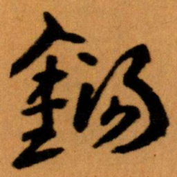 王蘧常錫书法图片