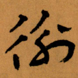 王蘧常衡书法图片