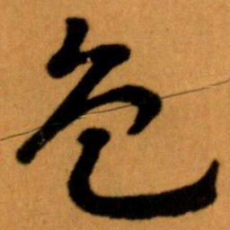 王蘧常色书法图片